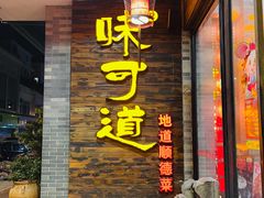 -味可道美食坊(福基路店)