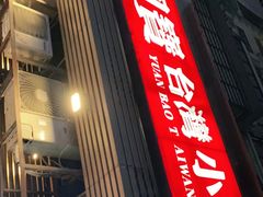 门面-圆宝台湾小吃(迎津街店)