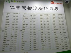 -仁普宠物诊所(住友昌盛新苑店)