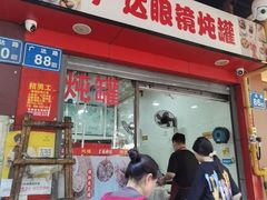 -广达眼镜炖罐(广达店)