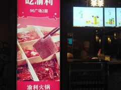 门面-渝利重庆火锅