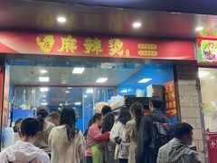 -重庆麻辣烫(国权路店)