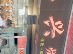 -永兴烧腊