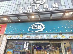 门面-千岛蚝高压锅生蚝·人参火锅(白云万达店)