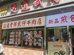 -达道武仔牛肉店(广达路店)