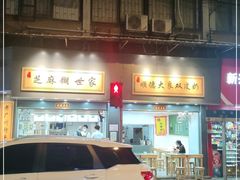 门面-芝麻糊世家(西华店)