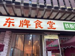 门面-东排食堂长沙小吃大排档(五一广场店)