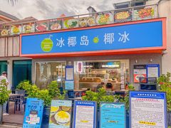 -冰椰岛椰冰(亚龙湾店)