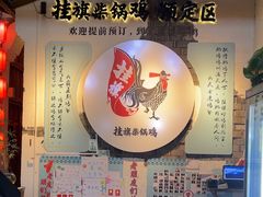 -挂旗柴锅鸡(蚌山区嘉年华店)