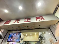 门面-腾元生煎(西华路店)