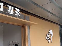 -喜茶(东莞厚街万达店)