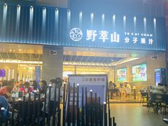 门面-野萃山·潮汕厚果汁(十亩地店)