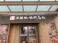 门面-活鳗饭·鹅肝范儿(高碑店店)