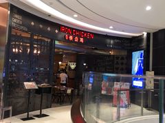 等位区-铁公鸡·四川料理(天环广场店)