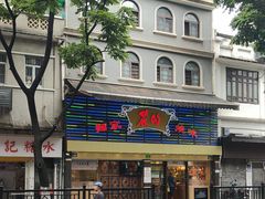 -丽的面家(多宝路店)