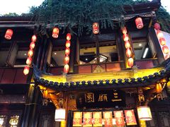 门面-三顾园(锦里店)