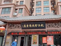 -化三驴肉汤馆老店