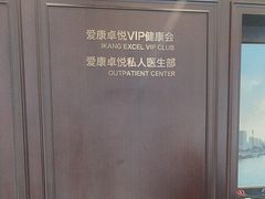 -爱康卓悦体检中心(陆家嘴分院)