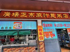 -广场正宗原汁薏米店