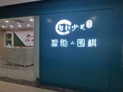 -智韵少儿丨围棋 硬笔书法练字(亚乐城校区)