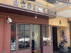 -曼曼汤包(建国西路店)