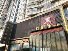 门面-刘胖子家常菜·蹄花焖藕(中南店)