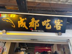 -成都吃客(奎星楼店)