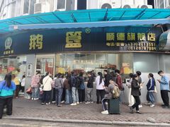-鹅簋(顺德总店)