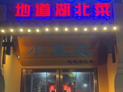 -小凤庭·地道湖北菜武昌鱼·藕汤(38年黄鹤楼店)