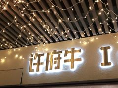 门面-许府牛火锅(信义坊总店)