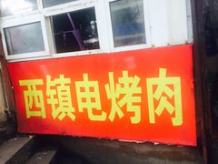 -王记西鎮电烤肉(汶上路店)