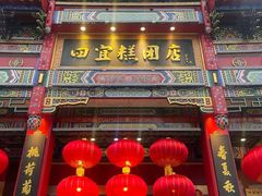 -四宜糕团店(南大街店)