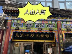 -马洪小炒泡馍馆(钟楼回民街店)