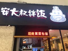 门面-安大叔拌饭(宝龙店)