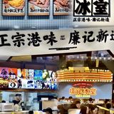 在广州‼️以后不用跑去Hk吃了hhh…