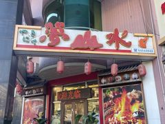 -梦山水日本烧肉(五四广场店)