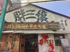 -胖三嬢·呱呱老火锅(北京总店)