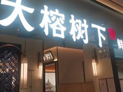 -大榕树下顺德菜(金沙洲永旺店)