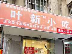 门面-叶新小吃店(来凤小区总店)