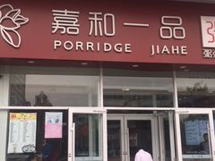 门面-嘉和一品粥(津华昌道店)
