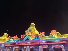 -沈阳方特欢乐世界