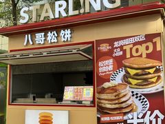 -STARLING八哥松饼(购物公园店)