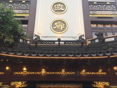门面-绿波廊(豫园店)