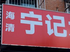 -海清宁记大馅云吞