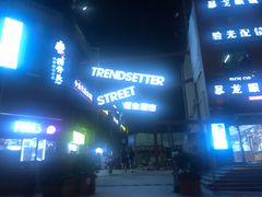 -恒生商业广场(上丰店)