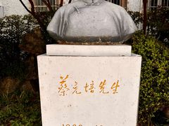 -上海蔡元培故居陈列馆