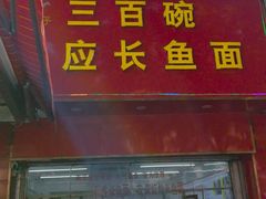 -三百碗宝应长鱼面(板仓街店)