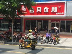 -日月永和中国餐饮名店(凤凰店)