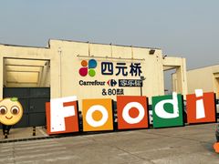 -家乐福(四元桥购物中心店)