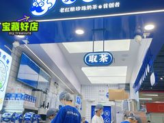 -煲珠公·老红糖珍珠奶茶(长宁龙之梦店)
